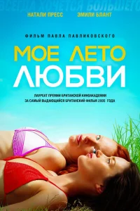 Моё лето любви Моё лето любви