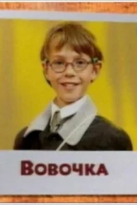 Вовочка Вовочка