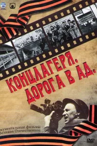 Концлагеря. Дорога в ад Концлагеря. Дорога в ад