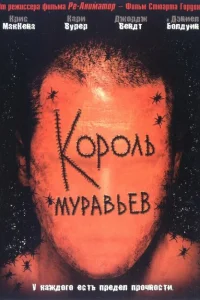 Король муравьев Король муравьев