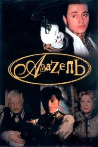 Азазель Азазель