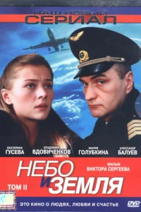 Небо и земля Небо и земля