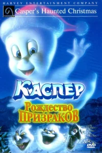 Каспер: Рождество призраков Каспер: Рождество призраков