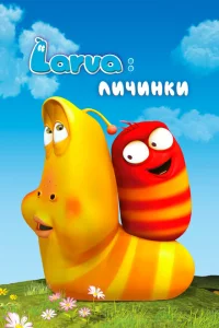 Личинки Личинки