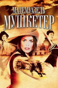 Мадемуазель Мушкетер Мадемуазель Мушкетер