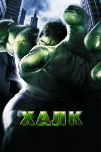 Халк Халк