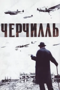 Черчилль Черчилль