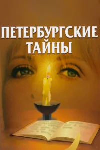 Петербургские тайны Петербургские тайны