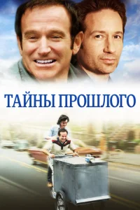 Тайны прошлого Тайны прошлого