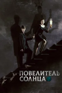 Повелитель солнца Повелитель солнца