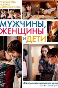 Мужчины, женщины и дети Мужчины, женщины и дети