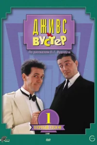 Дживс и Вустер Дживс и Вустер