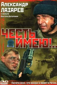 Честь имею! Честь имею!