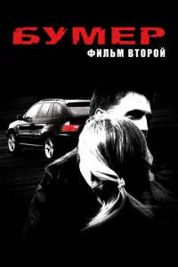 Бумер: Фильм второй Бумер: Фильм второй