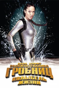 Лара Крофт 2: Колыбель жизни Лара Крофт 2: Колыбель жизни