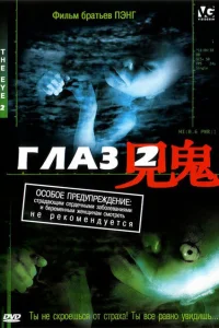 Глаз 2 Глаз 2