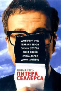 Жизнь и смерть Питера Селлерса Жизнь и смерть Питера Селлерса
