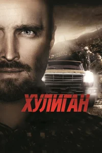 Хулиган Хулиган