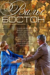 Вальс-Бостон Вальс-Бостон