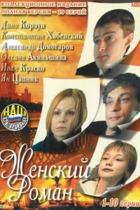 Женский роман Женский роман