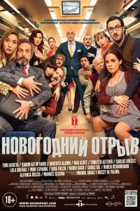 Новогодний отрыв Новогодний отрыв
