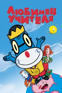 Любимец учителя Любимец учителя