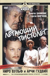 Ниро Вульф и Арчи Гудвин Ниро Вульф и Арчи Гудвин