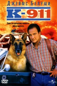 К-911 К-911