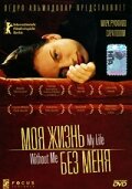 Моя жизнь без меня Моя жизнь без меня