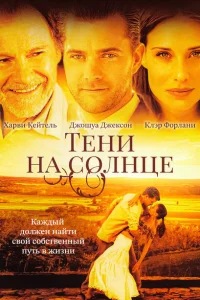 Тени на солнце Тени на солнце