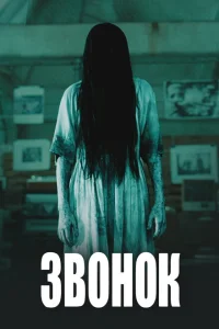 Звонок Звонок