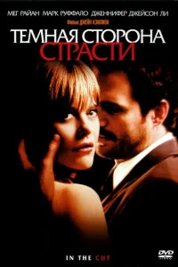 Темная сторона страсти Темная сторона страсти
