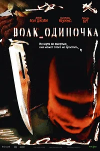 Волк_одиночка Волк_одиночка