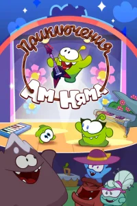 Приключения Ам Няма Приключения Ам Няма