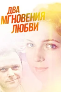 Два мгновения любви Два мгновения любви