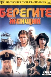 Берегите женщин Берегите женщин