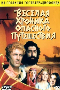 Весёлая хроника опасного путешествия Весёлая хроника опасного путешествия