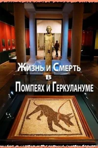 Жизнь и смерть в Помпеях и Геркулануме Жизнь и смерть в Помпеях и Геркулануме