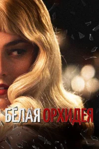 Белая орхидея Белая орхидея