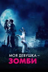 Моя девушка – зомби Моя девушка – зомби