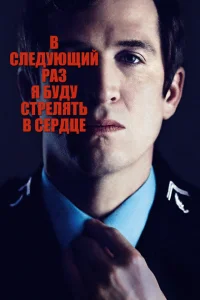 В следующий раз я буду стрелять в сердце В следующий раз я буду стрелять в сердце