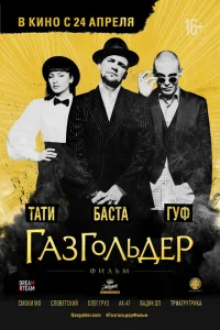 Газгольдер: Фильм Газгольдер: Фильм