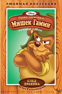 Приключения мишек Гамми Приключения мишек Гамми