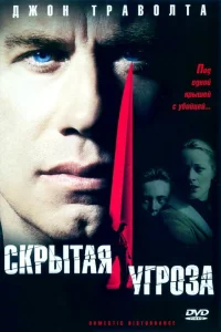 Скрытая угроза Скрытая угроза