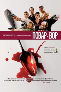 Повар-вор Повар-вор