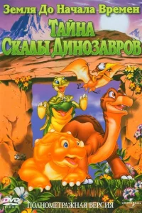 Земля до начала времен 6: Тайна Скалы Динозавров Земля до начала времен 6: Тайна Скалы Динозавров