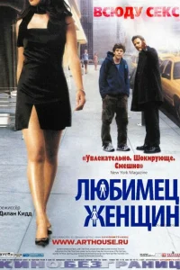 Любимец женщин Любимец женщин