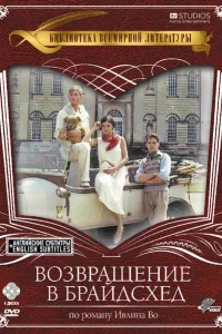 Возвращение в Брайдсхед Возвращение в Брайдсхед