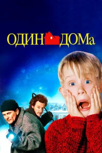 Один дома Один дома