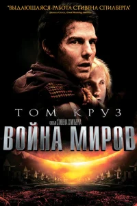 Война миров Война миров